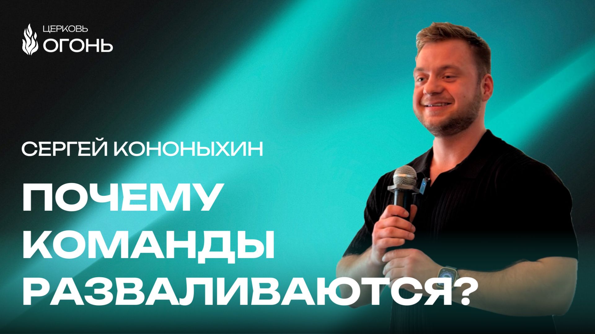 Сергей Кононыхин - Команда | Церковь Огонь