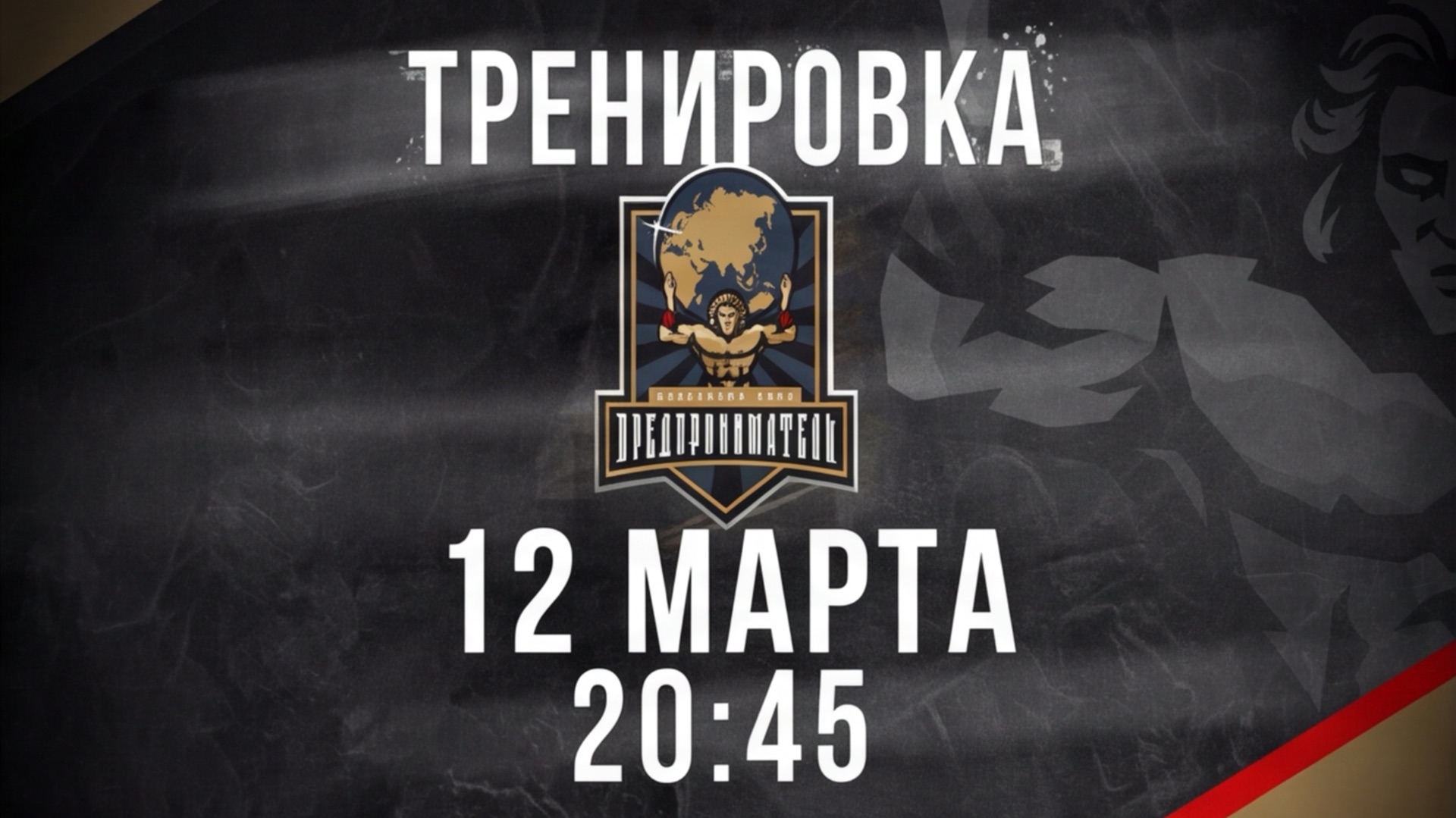 12.03.2026 тренировка