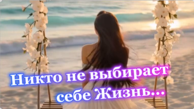 Красивые стихи! Никто не выбирает себе Жизнь...
