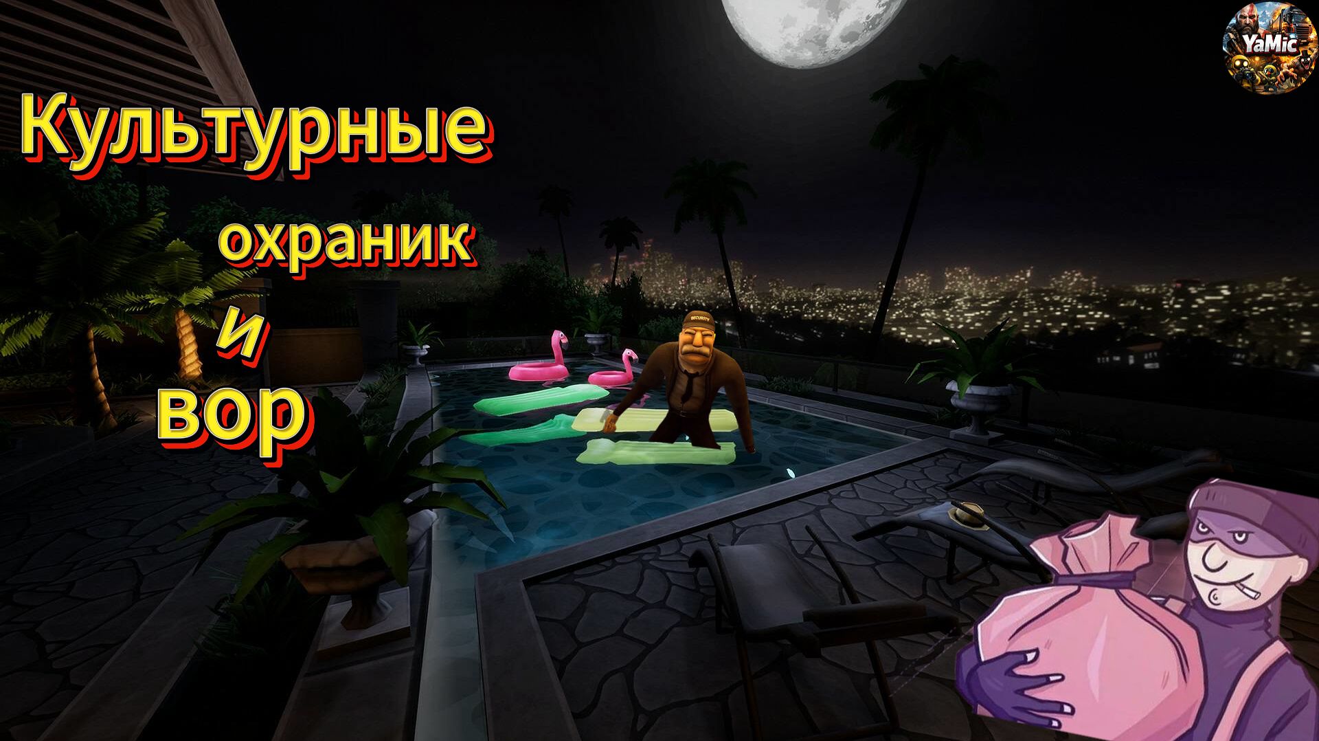 Охранник снова в деле 👮🏼(Just Another Night Shift)