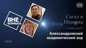 Александровский академический хор