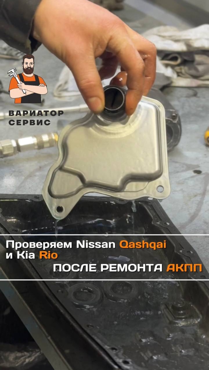 Ремонт коробок Nissan Qashqai и KIA Rio!