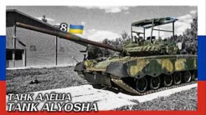 «Танк «Алёша» — русская песня о танкистах