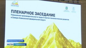 В Минводах проходит форум по повышению производительности труда и инновационному развитию