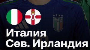 Италия — Северная Ирландия. Обзор матча. Чемпионат мира. Стыковые матчи