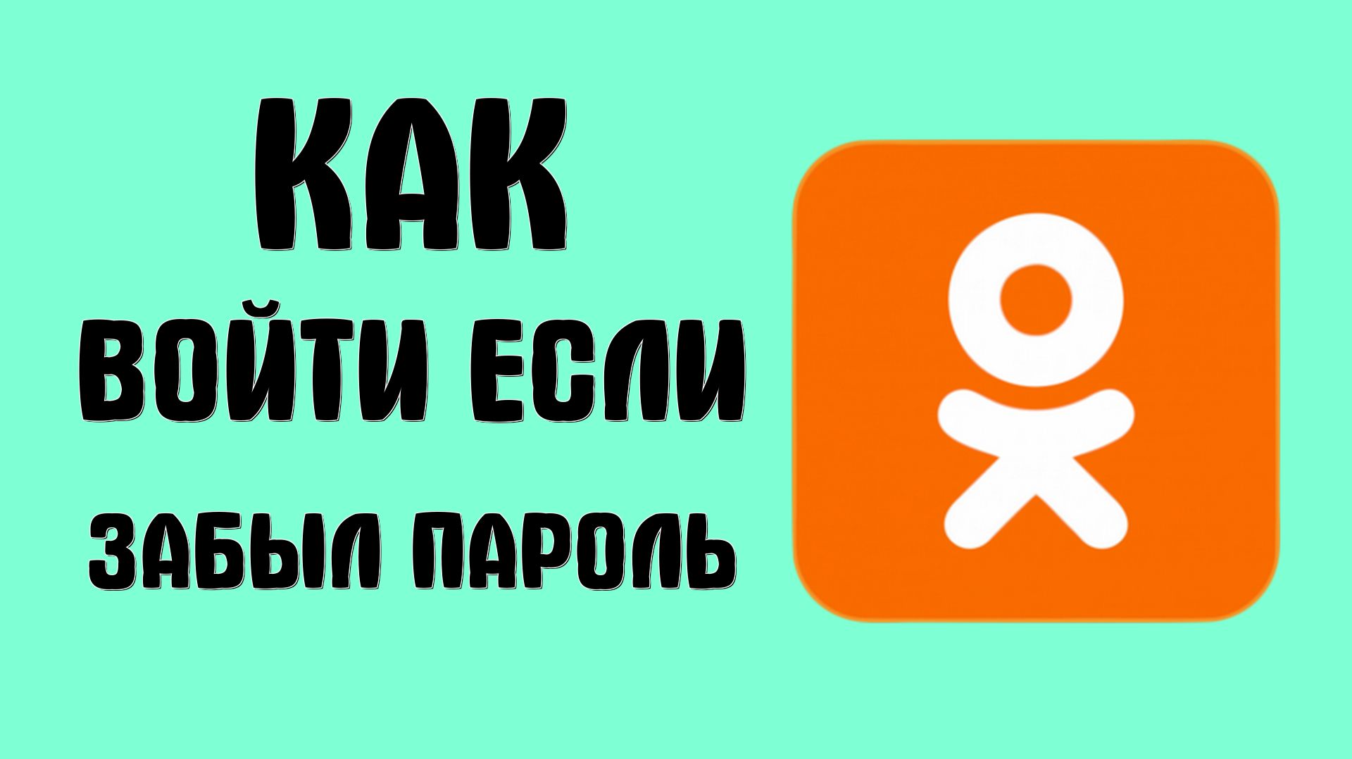 Одноклассники как войти если забыл пароль