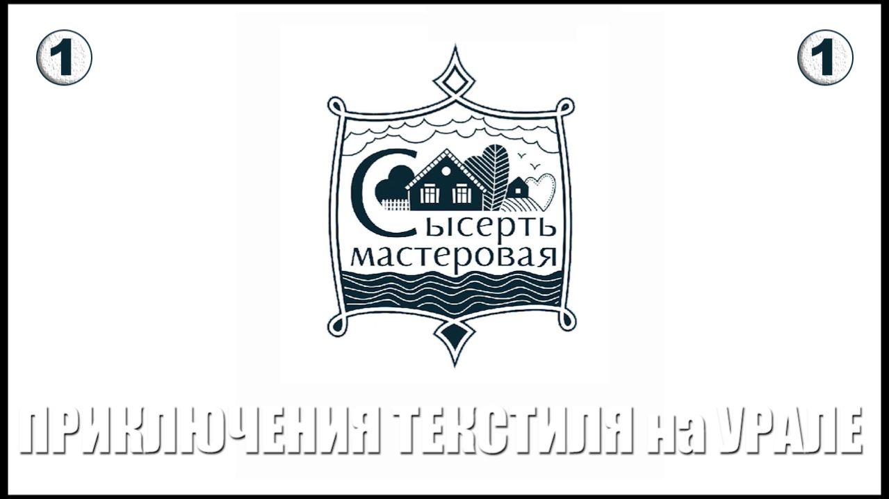 Уральские фестивали. Солнце в нитях. Приключение текстиля на Урале. Арамильский биеннале
