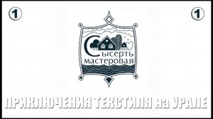 Уральские фестивали. Солнце в нитях. Приключение текстиля на Урале. Арамильский биеннале