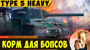 Type 5 Heavy | Стал Настоящим Кормом для Бопсов!