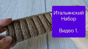 Итальянский Набор /Поворотное/ для резинки 1х1 и 2х2 (подсказка для Бабушкиных изнаночных)