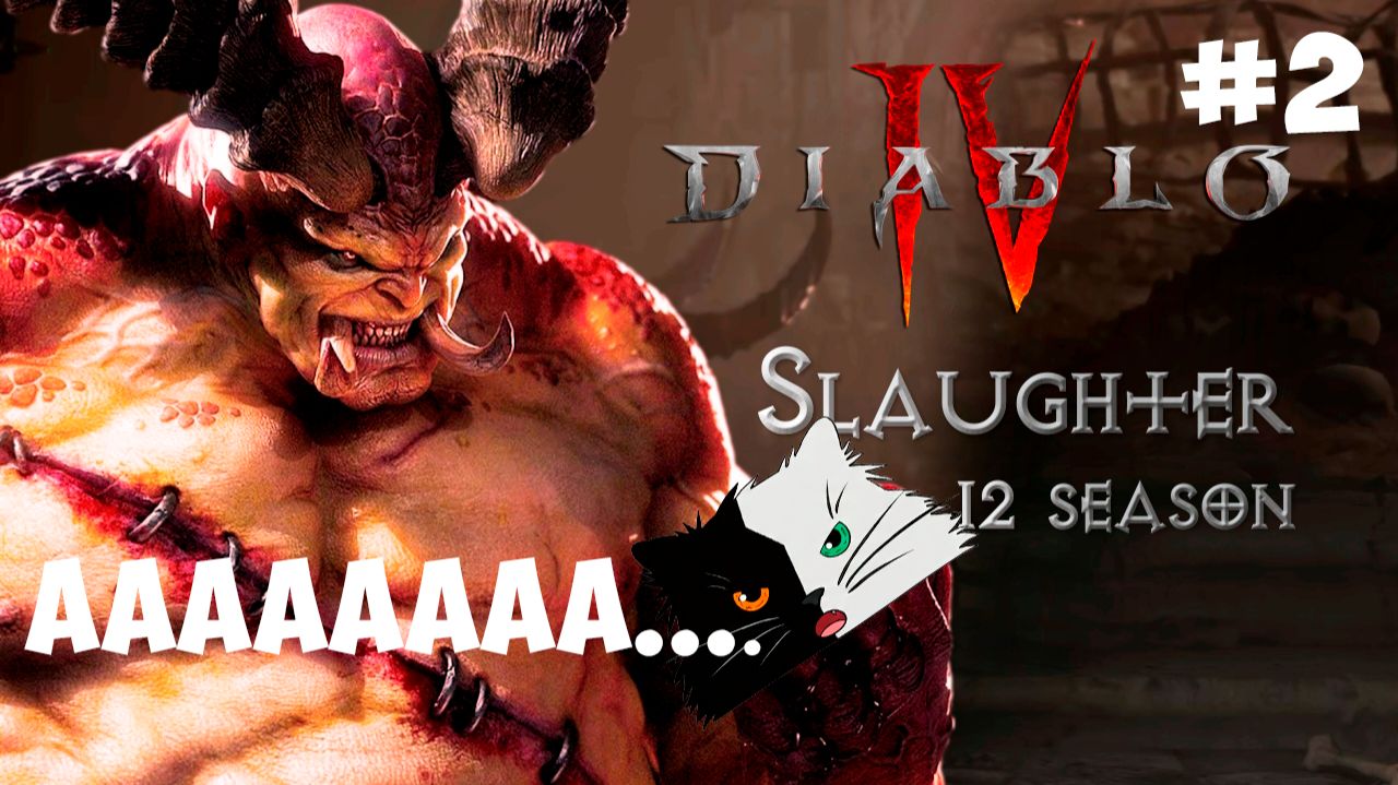 Diablo 4 Сезон 12 Стрим | Season of Slaughter Геймплей на русском | Канал Черно Белый Кот #2