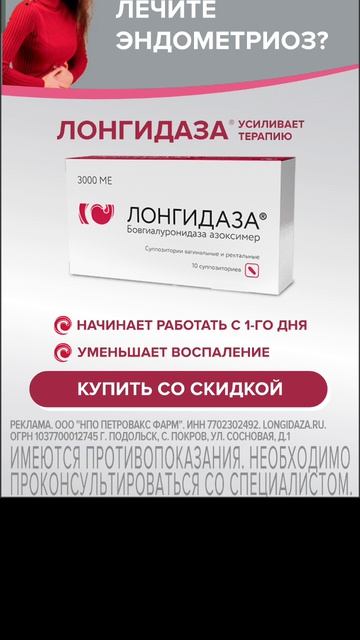 Лонгидаза (вторая реклама, 2026) #shorts