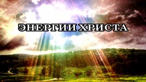 ЭНЕРГИИ ХРИСТА. Энергии Милосердия. Преображение планеты и наших клеток.