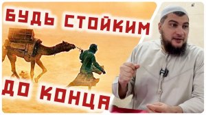 Будь стойким до конца