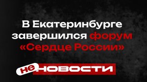 В Екатеринбурге завершился форум «Сердце России», посвященный патриотическому воспитанию