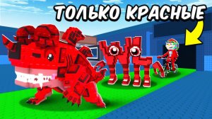С 0$ до 1$ ТРИЛЛИОНА ТОЛЬКО с КРАСНЫМИ БРЕЙНРОТАМИ В Steal A Brainrot!