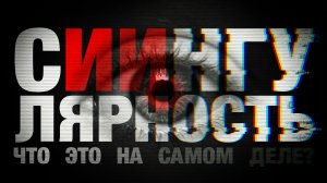 ИИ сингулярность...что это