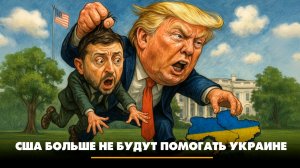 США больше не будут помогать Украине | ЧТО БУДЕТ | 27.03.2026