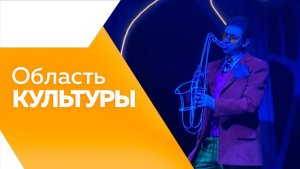ОБЛАСТЬ КУЛЬТУРЫ № 197
