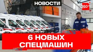Новые реанимобили для подмосковного Центра медицины катастроф