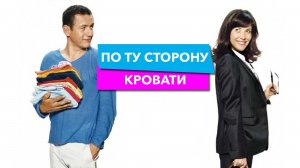 По ту сторону кровати | De l'autre cote du lit (2009)