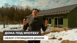 Дома под ипотеку. Обзор строящихся домов
