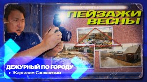 Весенние пейзажи Улан-Удэ | ДПГ. Неделя