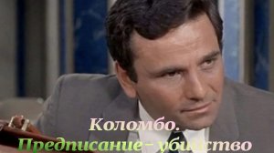 Коломбо.Предписание- убийство 1968