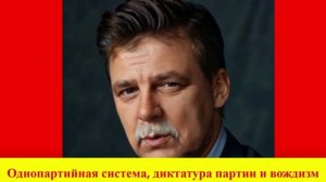 27.03.2026 диктатура партии и вождизм.