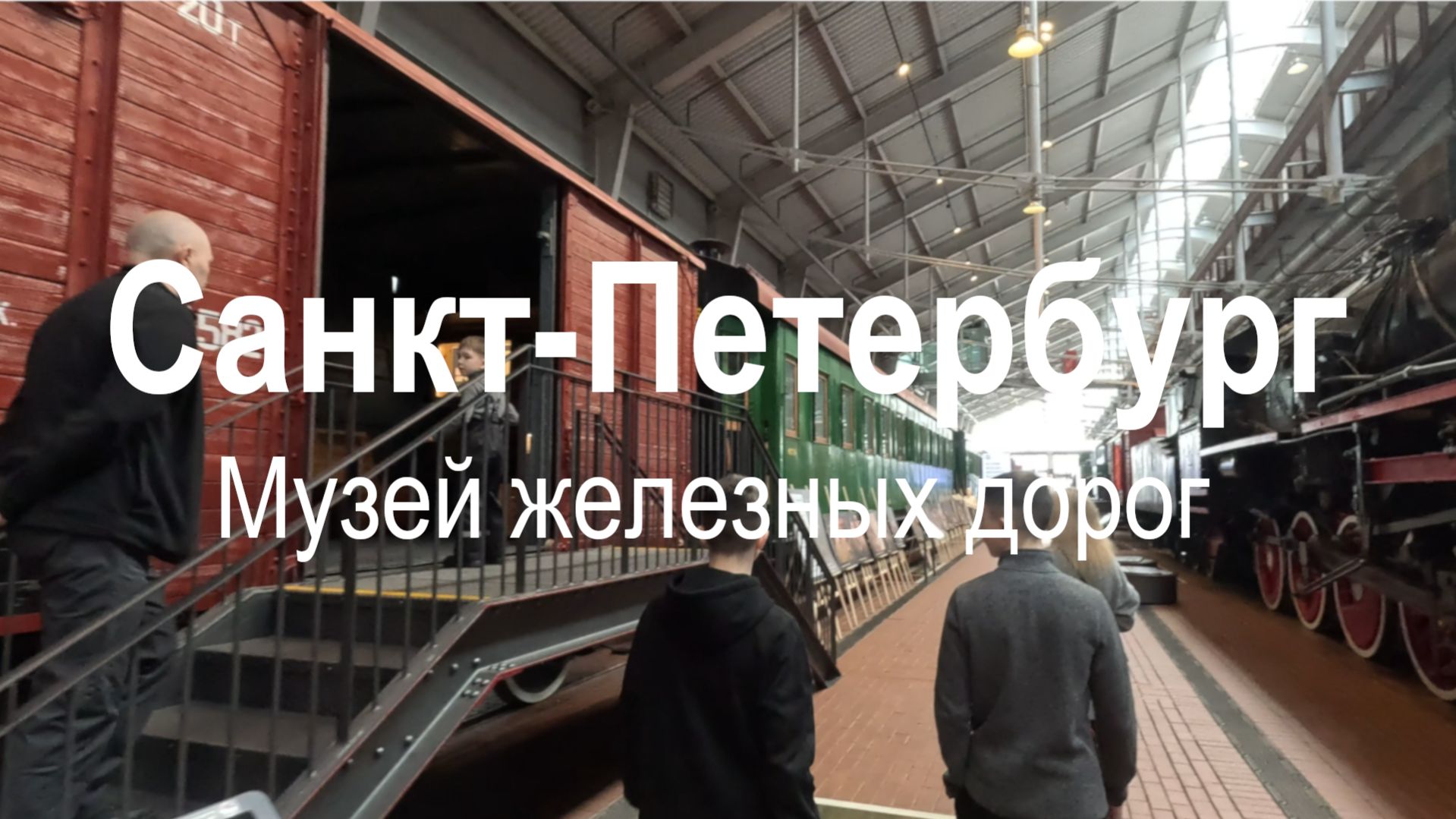 Музей железных дорог России в Санкт-Петербурге