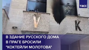 В здание Русского дома в Праге бросили "коктейли Молотова"
