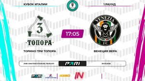 Торино Три Топора - Венеция Вера | 1 раунд | Кубок Италии | Pari Amateur League