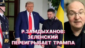 Р.ЗАМДЫХАНОВ: По сравнению с Трампом Зеленский в своей риторике более последователен и понятен