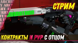 КОНТРАКТЫ И PvP В MARATHON - СТРИМ