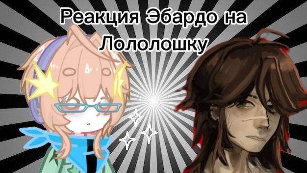 ||Реакция Эбардо на лололошку||