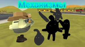 Механизмы в чикенган