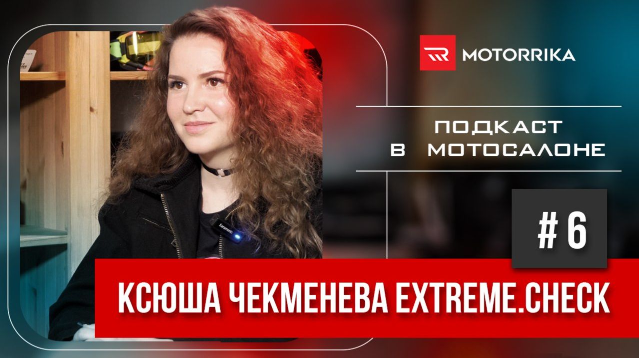 Подкаст в мотосалоне №6 Ксюша Чекменева @Extremeсheck #motorrika