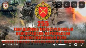ОБРАЩЕНИЕ БОЙЦОВ 255-го гвардейского полка к волонтерам фонда Бойцы невидимого фронта" им.О.Харченко