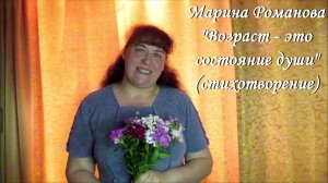© Марина Романова "Возраст - это состояние души" (стихотворение от 27.05.2019)