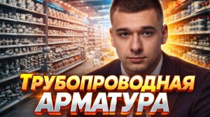 АУДИТ ЯНДЕКС ДИРЕКТ. ТРУБОПРОВОДНАЯ АРМАТУРА АРМАТЕК