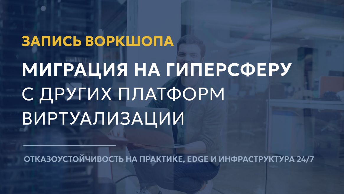 Миграция на ГиперСферу с других платформ отказоустойчивости и виртуализации