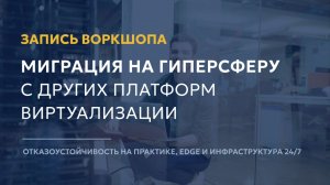 Миграция на ГиперСферу с других платформ отказоустойчивости и виртуализации