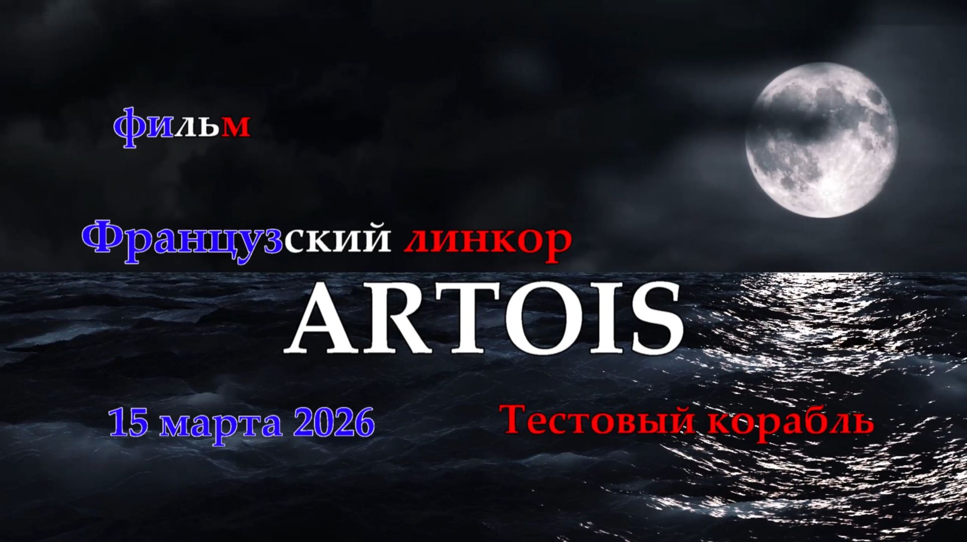 Мир Кораблей. ARTOIS. Тестовый Французский линкор