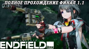 Arknights: Endfield | Полное прохождение | Версия 1.1 | Часть 4 | Финал | PS5 | Без комментариев