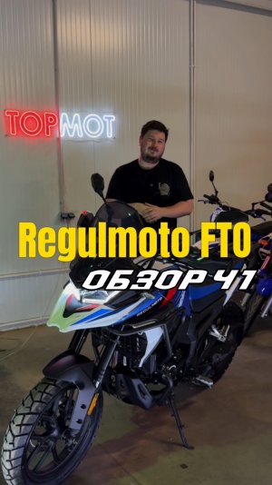 Часть 1: RegulMoto FTO. Первый бюджетный турэндуро на колесной базе 1500мм