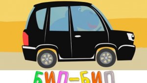 Учим цвета - Машинки Бип бип - Котёнок Котэ Развивающие песни мультики про животных