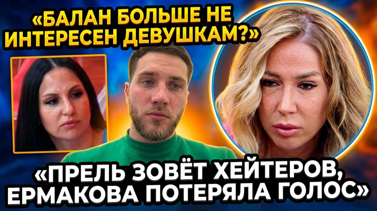 Дом 2, 27.03.2026: Балан не цепляет девушек, Прель зовёт хейтеров, Гуранда лезет в прайм