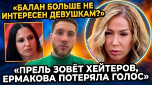 Дом 2, 27.03.2026: Балан не цепляет девушек, Прель зовёт хейтеров, Гуранда лезет в прайм