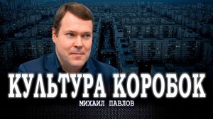 Новый путь, или Как изменить конструкцию общества, не теряя цивилизацию | Михаил Павлов