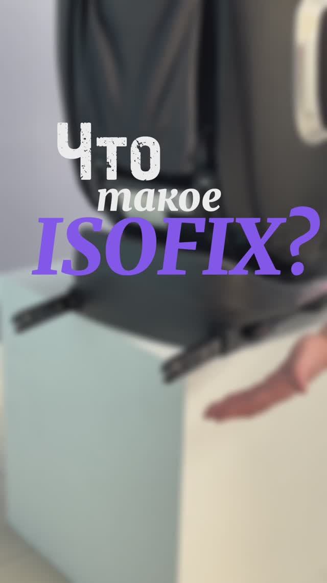 🤔 Что такое Isofix ? #автокресло #isofix #безопасностьдетей #автотоварыдлядетей #farfello